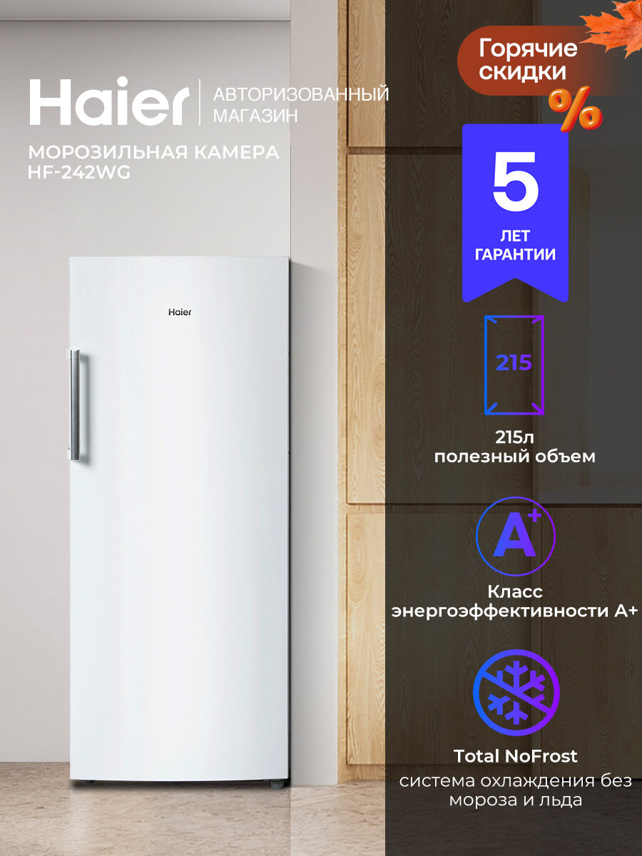 Морозильник Haier HF-242WG: 215 л, Белый. тихий(38 дБ), NoFrost, A+, антибактериальный модуль, заморозка 18 кг/сутки