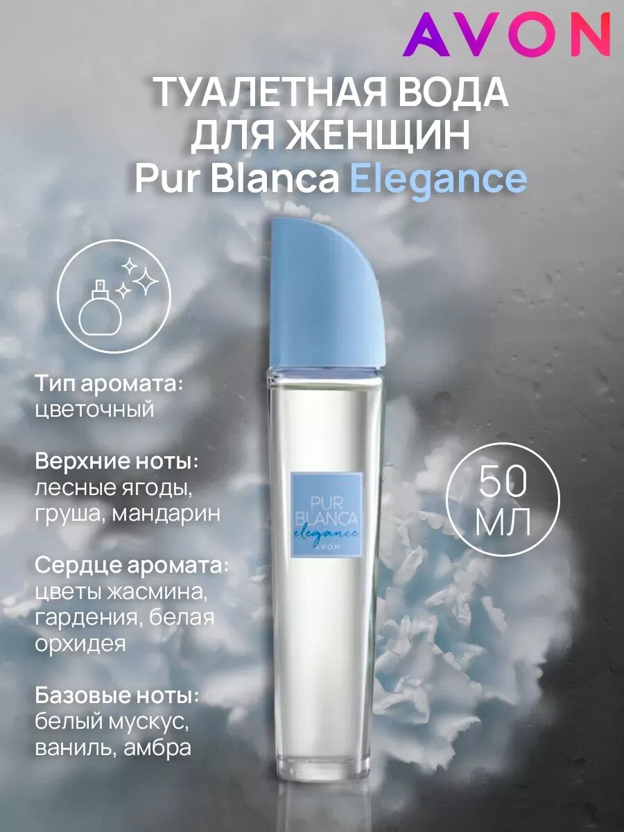 AVON Туалетная вода Pur Blanca Elegance 50мл с утончённым ароматом — фото 1