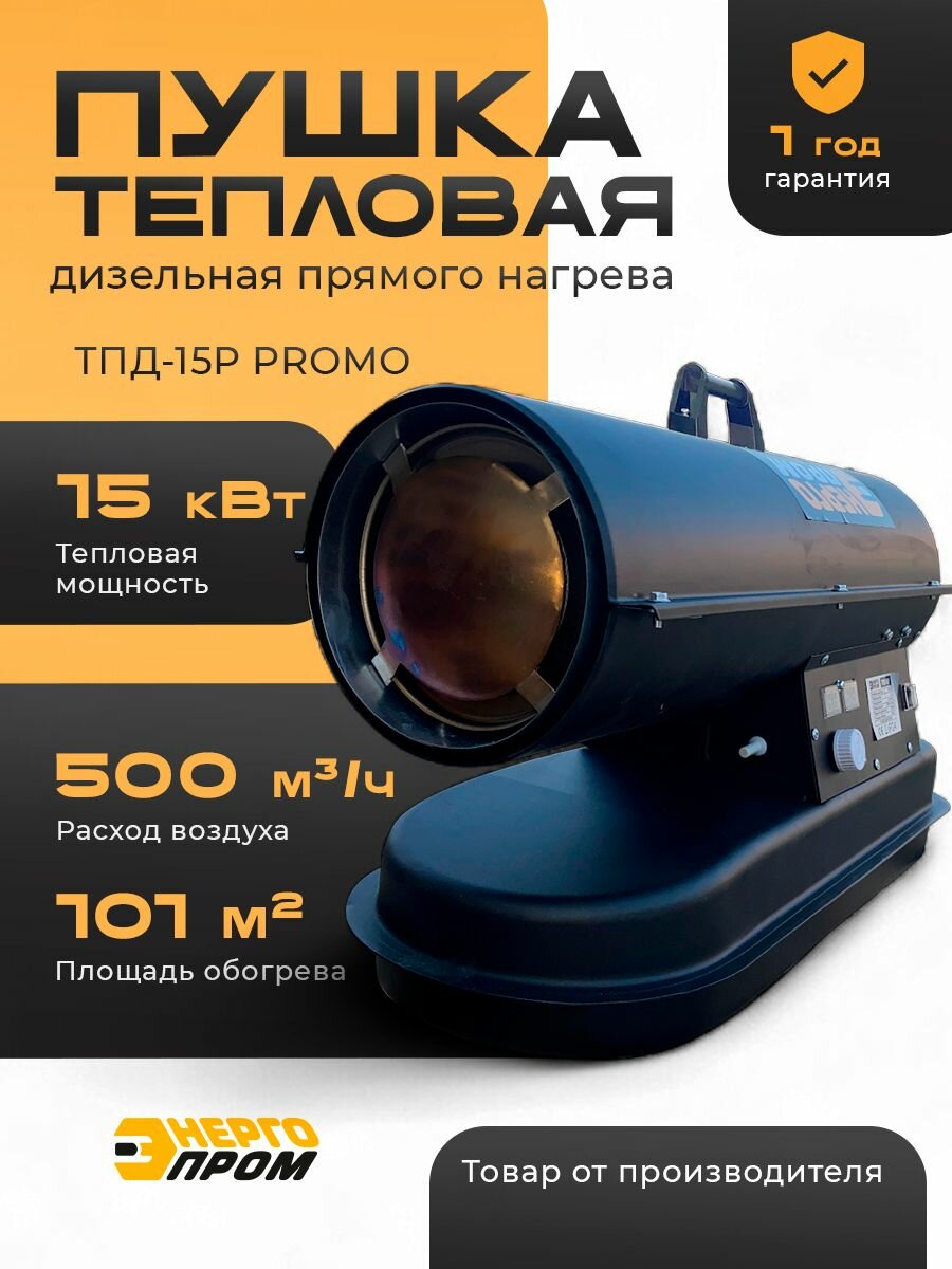 Пушка тепловая дизельная прямого нагрева "Энергопром" ТПД-15P PROMO / обогреватель / калорифер