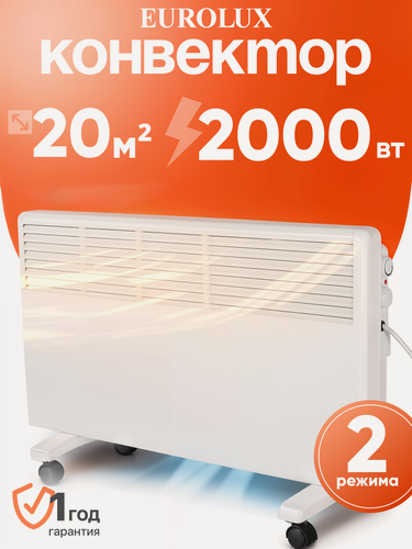 Изображение товара Обогреватель, конвектор Eurolux ОК-EU-2000, 2000 Вт, термостат