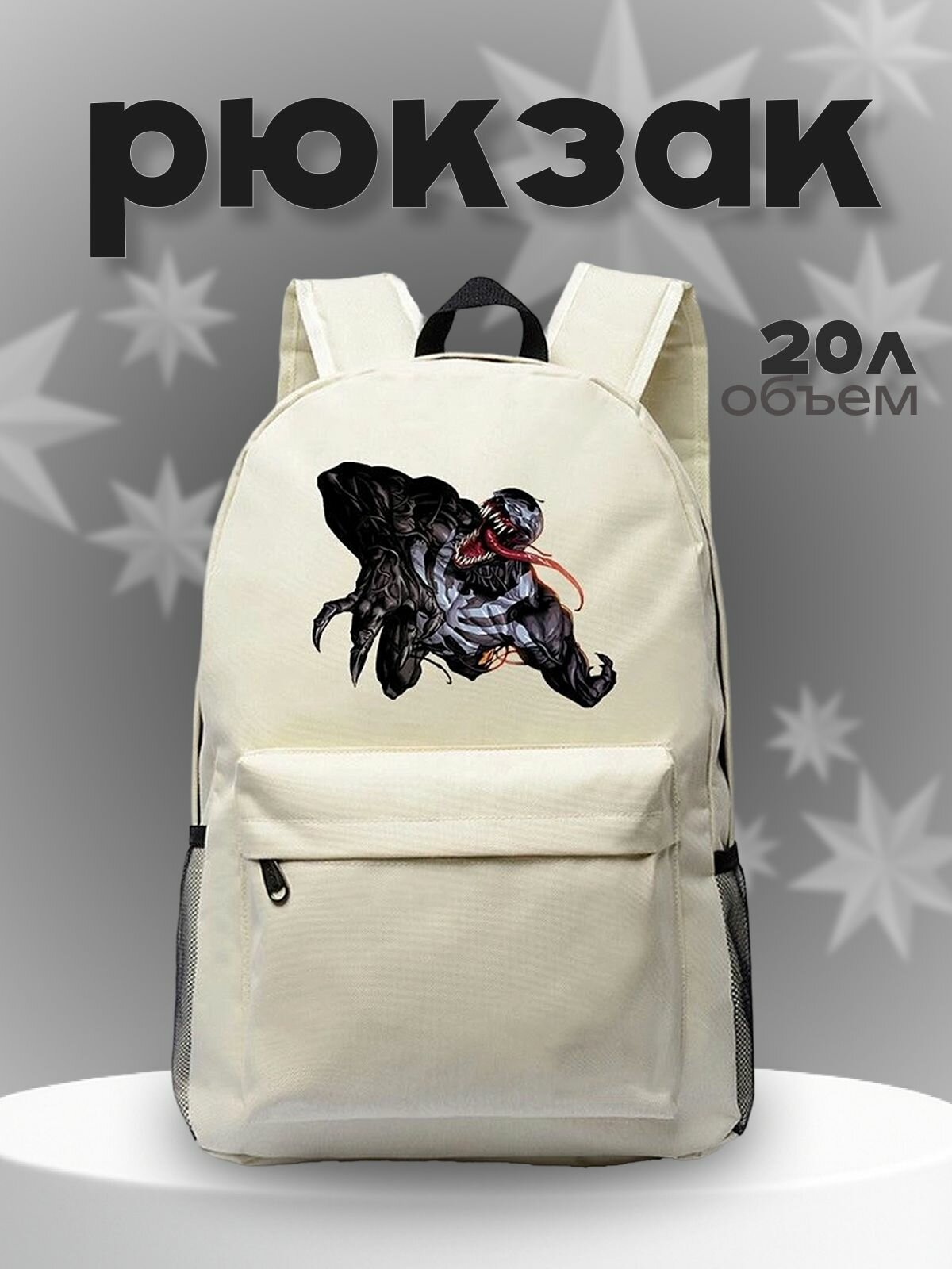 Рюкзак Веном (Spider man) белый №1