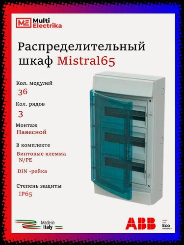 Изображение товара Щит распределительный ABB Mistral 65 36 модулей, навесной, пластиковый 1SLM006501A1206