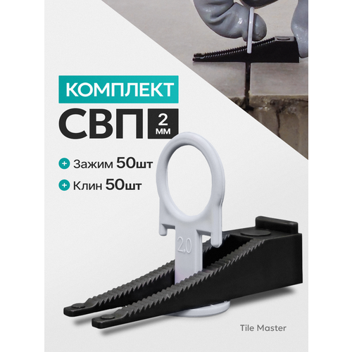 фото Комплект свп tilemaster для укладки плитки зажимы 2 мм и клинья 50/50 шт.