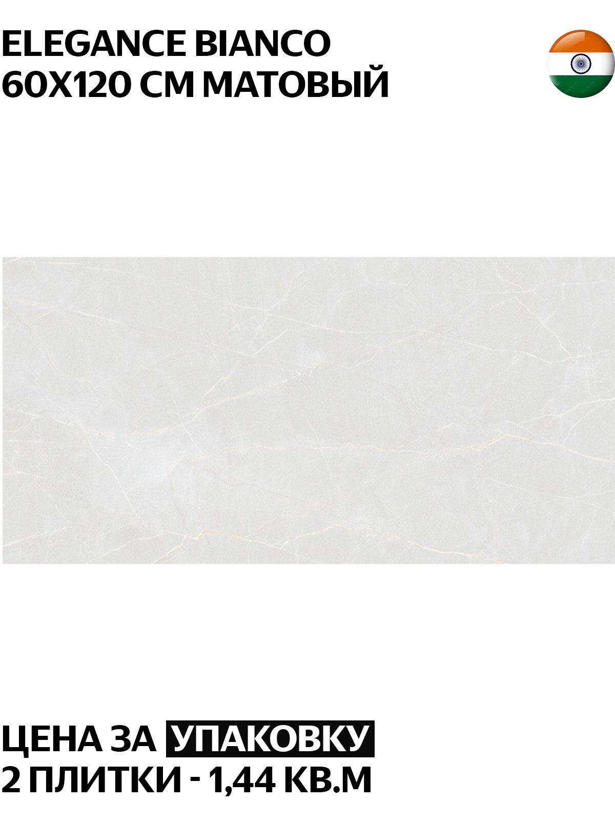 Керамогранит Colortile Elegance Bianco 60х120 см  матовый  карвинг  Индия  цена за упаковку 2 плитки