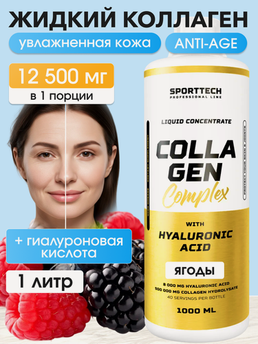 Изображение товара Коллаген пептидный 12500 мг с Гиалуроновой кислотой SPORTTECH, вкус ягодный, 1000мл, красота, кожа, волосы. ногти, суставы
