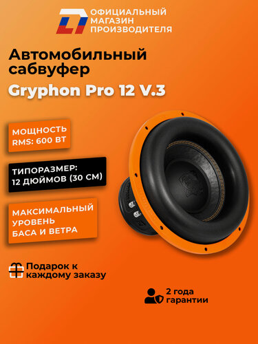 Изображение товара Сабвуфер автомобильный 12 дюймов DL Audio Gryphon Pro 12 v.3, 1200Вт