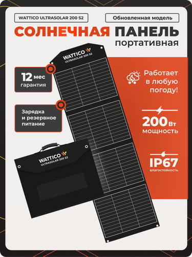Изображение товара Туристическая солнечная панель WATTICO ULTRASOLAR 200 Вт для кемпинга и путешествий