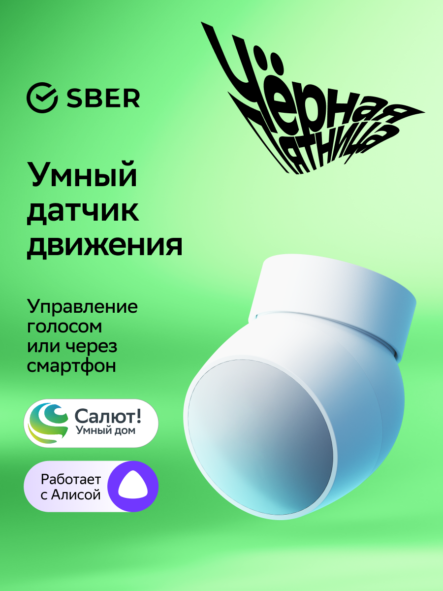 Умный датчик движения Sber SBDV-00029 Zigbee 3.0 Совместим с Салют и Алисой Белый