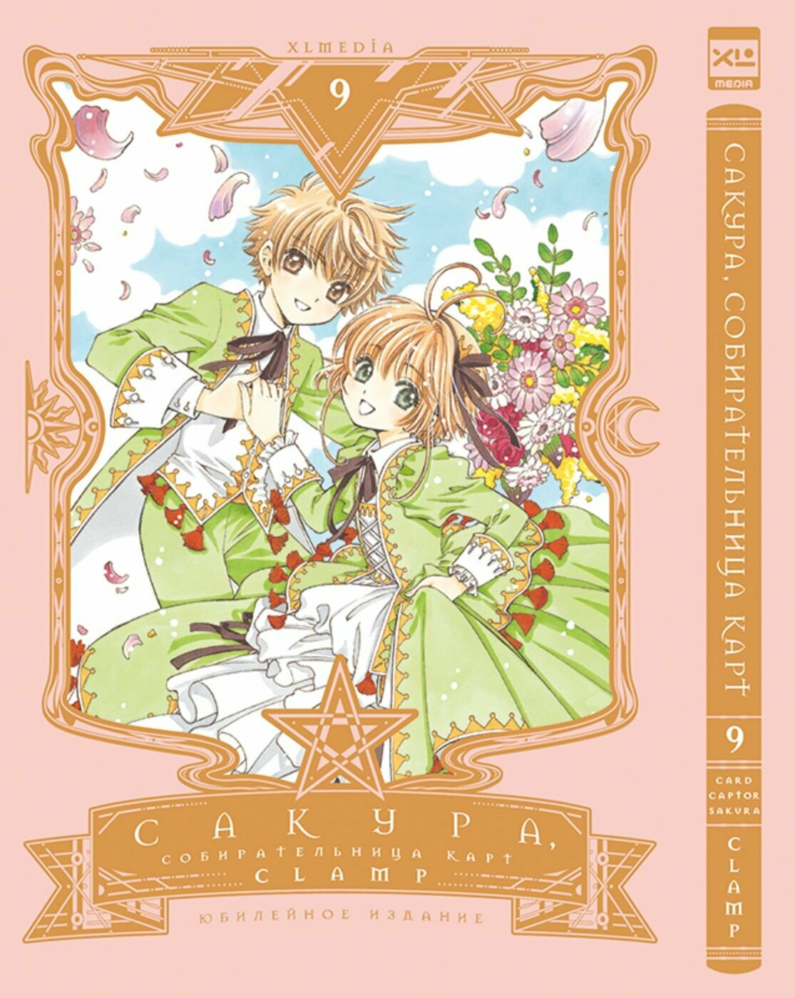 Манга Сакура Собирательница Карт. Cardcaptor Sakura. Том 9.