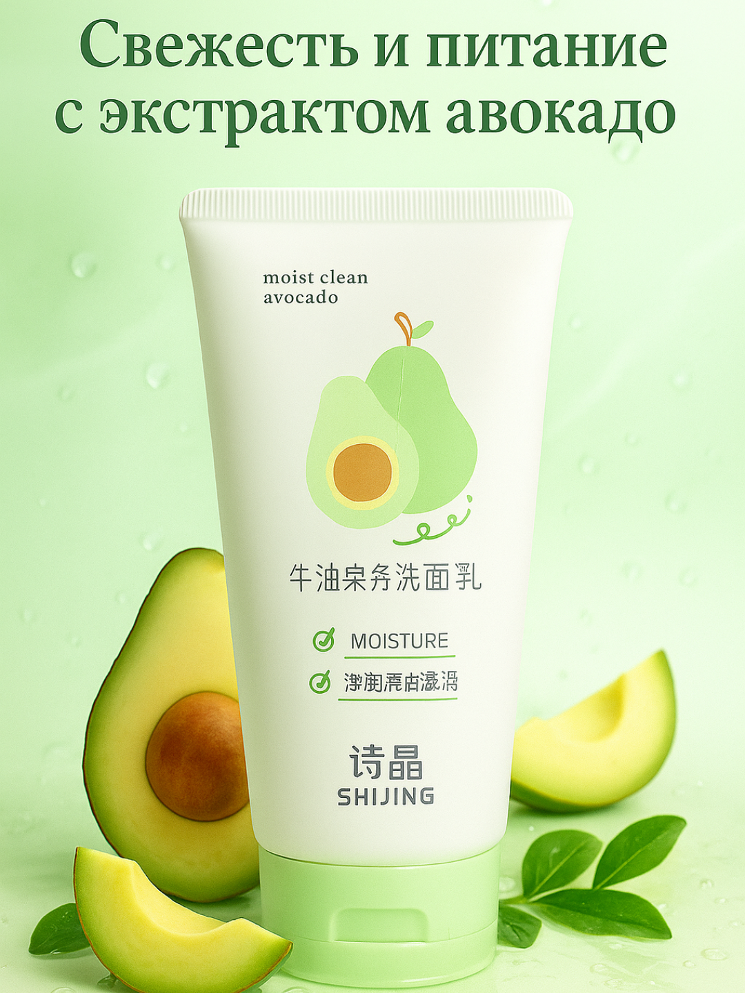 SHIJING Крем для умывания с экстрактом авокадо, для лица 150 г