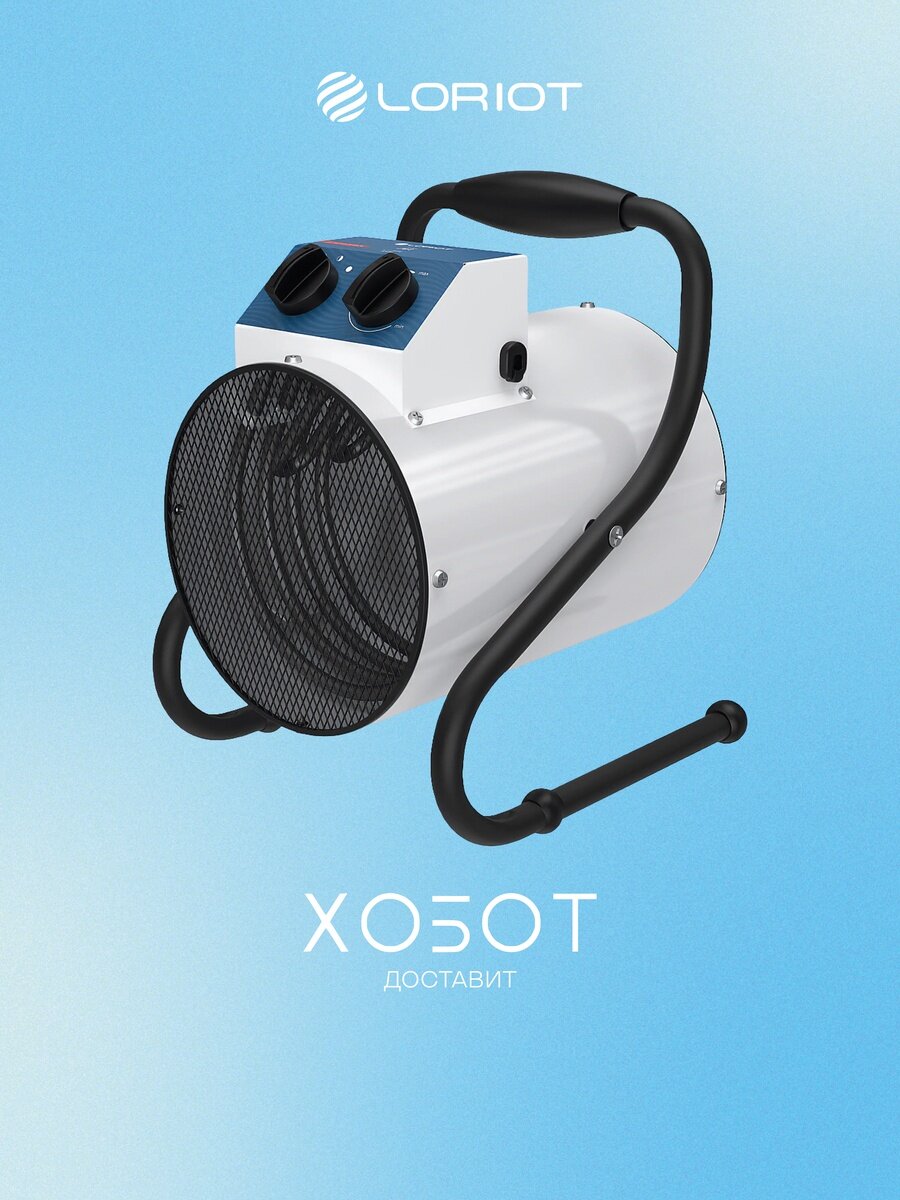 Тепловая пушка Loriot LT-05RE круглая