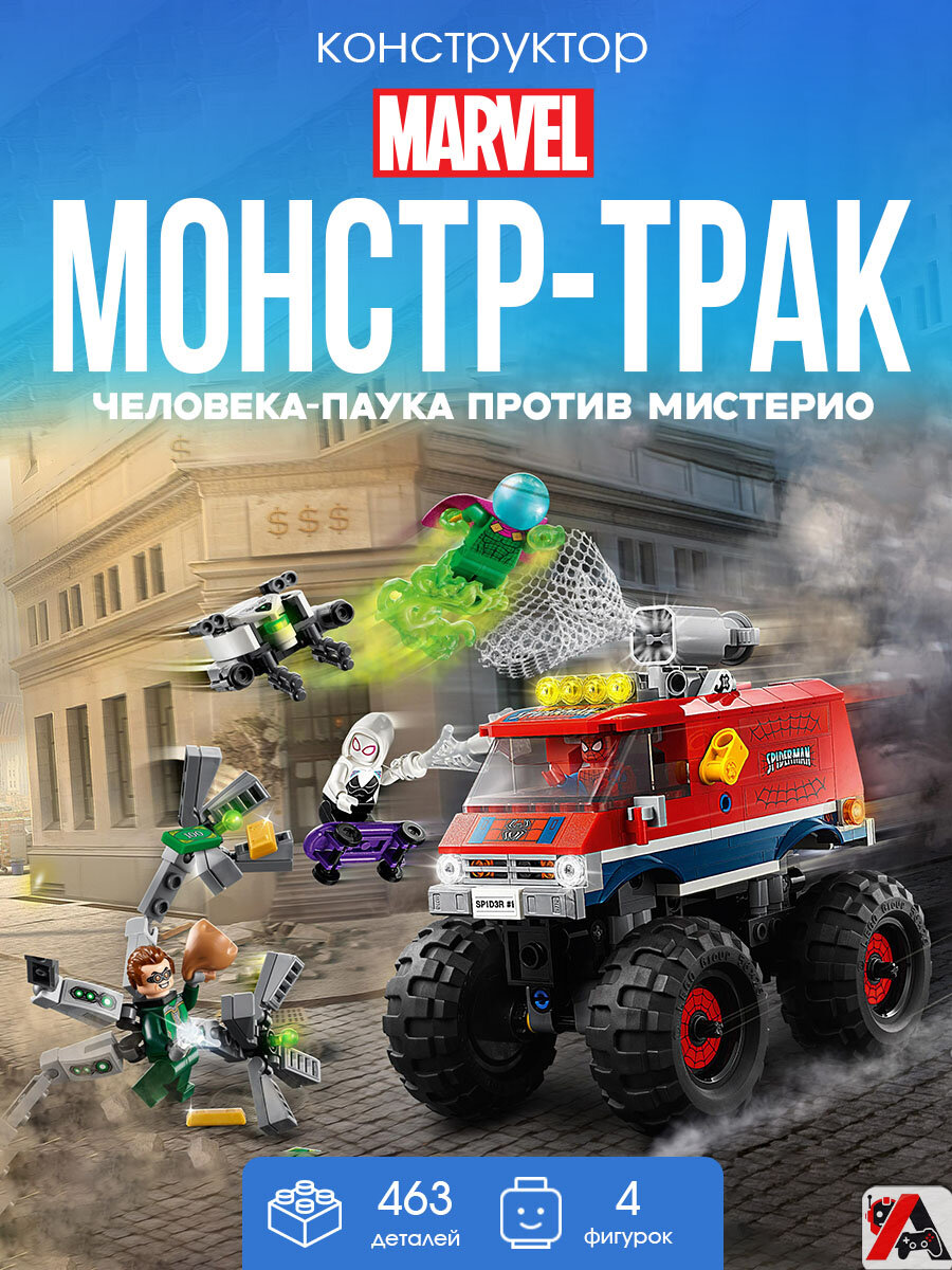 Конструктор Марвел Монстр-трак Человека-паука против Мистерио