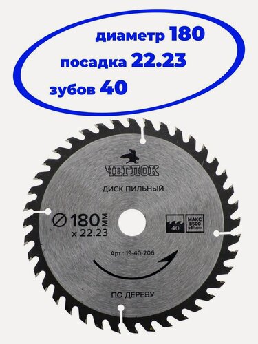 Изображение товара Диск пильный универсальный по дереву 180 х 22.23 х 40 чеглок