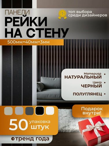 Изображение товара Панели рейки на стену черный, самоклеящиеся, экологические панели, декор для стен, лофт дизайн