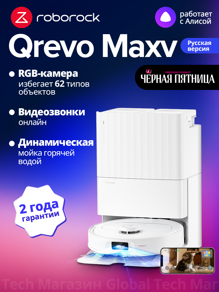 Робот-пылесос Roborock Qrevo MaxV(RU Версия), с видеовызовами, голос помощ, горячей промыв, FlexiArm™ для углов (98,8%)