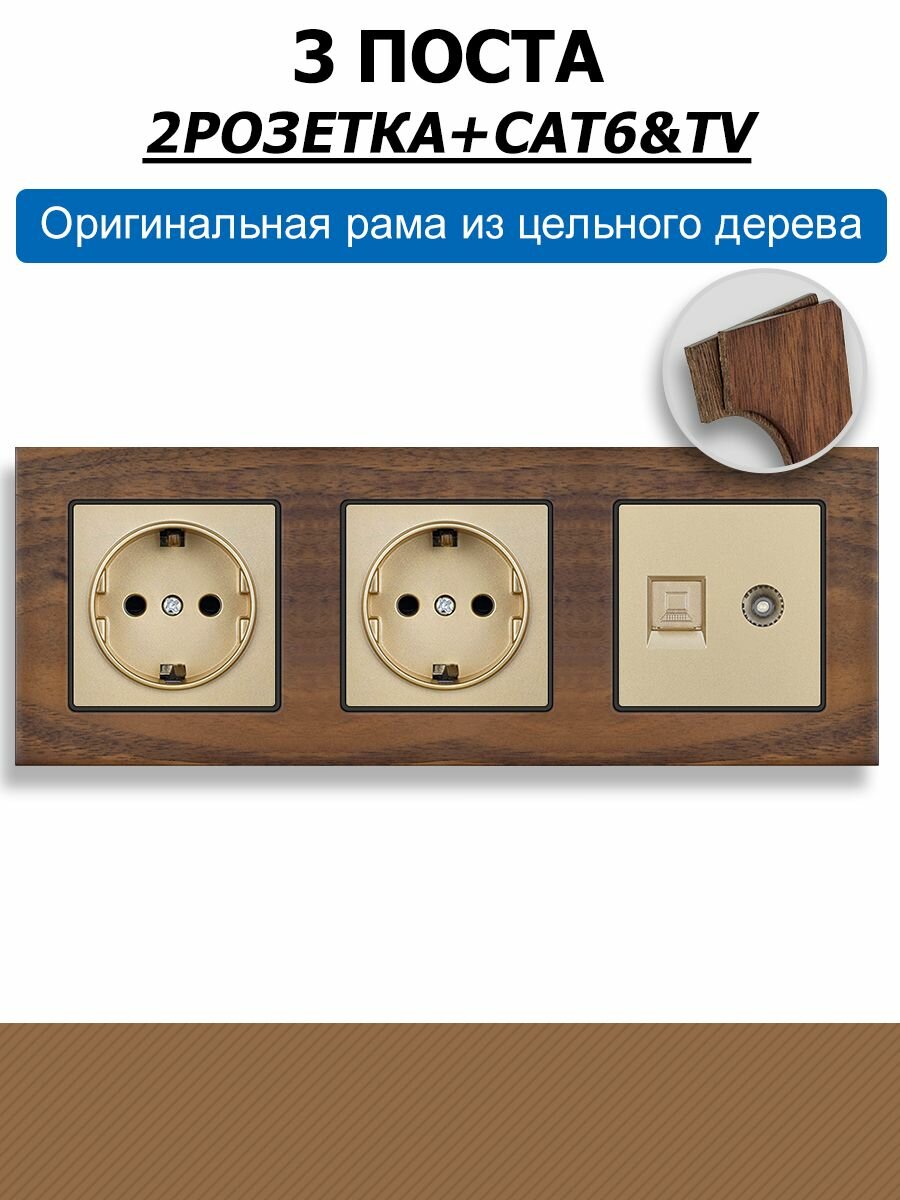 Розетка электрическая 3 поста 220В +Розетка ТВ-Компьютер RJ-45 CAT6, с рамой из цельного дерева 224мм*82мм, золотой .