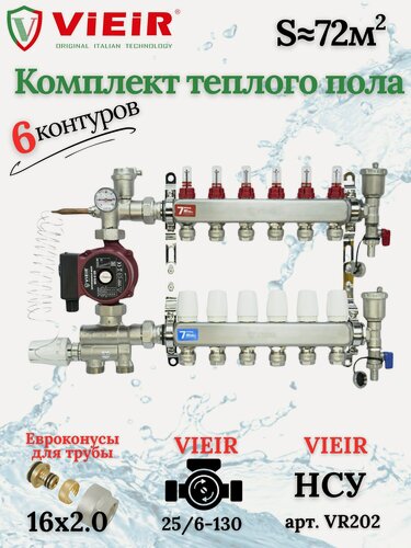 Изображение товара Комплект теплого пола на 6 выходов VIEIR (Коллектор на 6 контуров+Насос+Евроконусы+НСУ)под трубу 16мм со стенкой 2,0мм