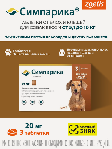 Изображение товара Симпарика 20 мг, годен до 31.12.27, 3 таблетки, против блох и клещей для собак (5,1-10 кг), коробка