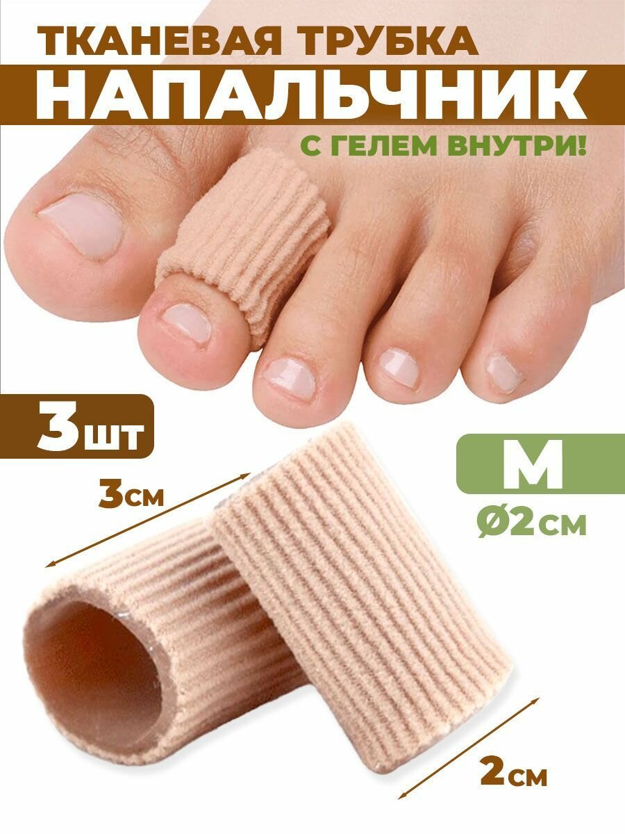 Напальчник силиконовый от мозолей размер M