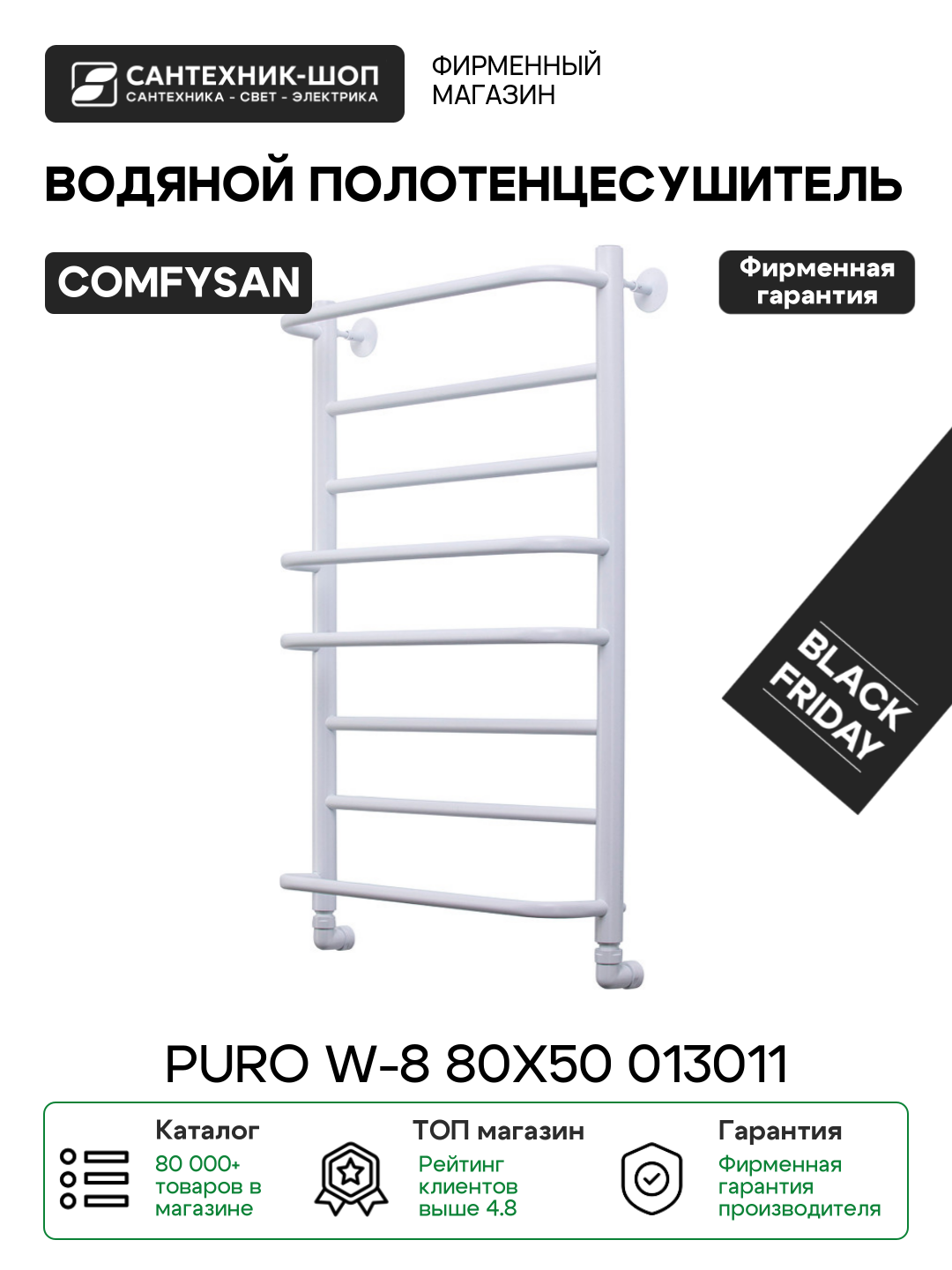 Полотенцесушитель водяной Comfysan Puro W-8 80x50 013011 Белый матовый нержавеющая сталь