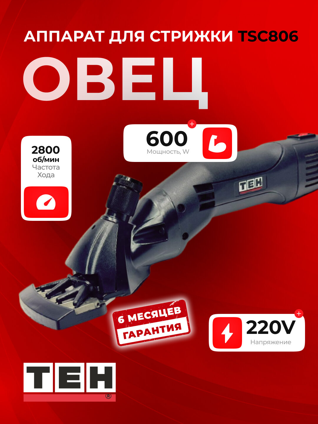 Машинка для стрижки TEH TSC806 для овец, мощность 600W, скорость 2800об/мин