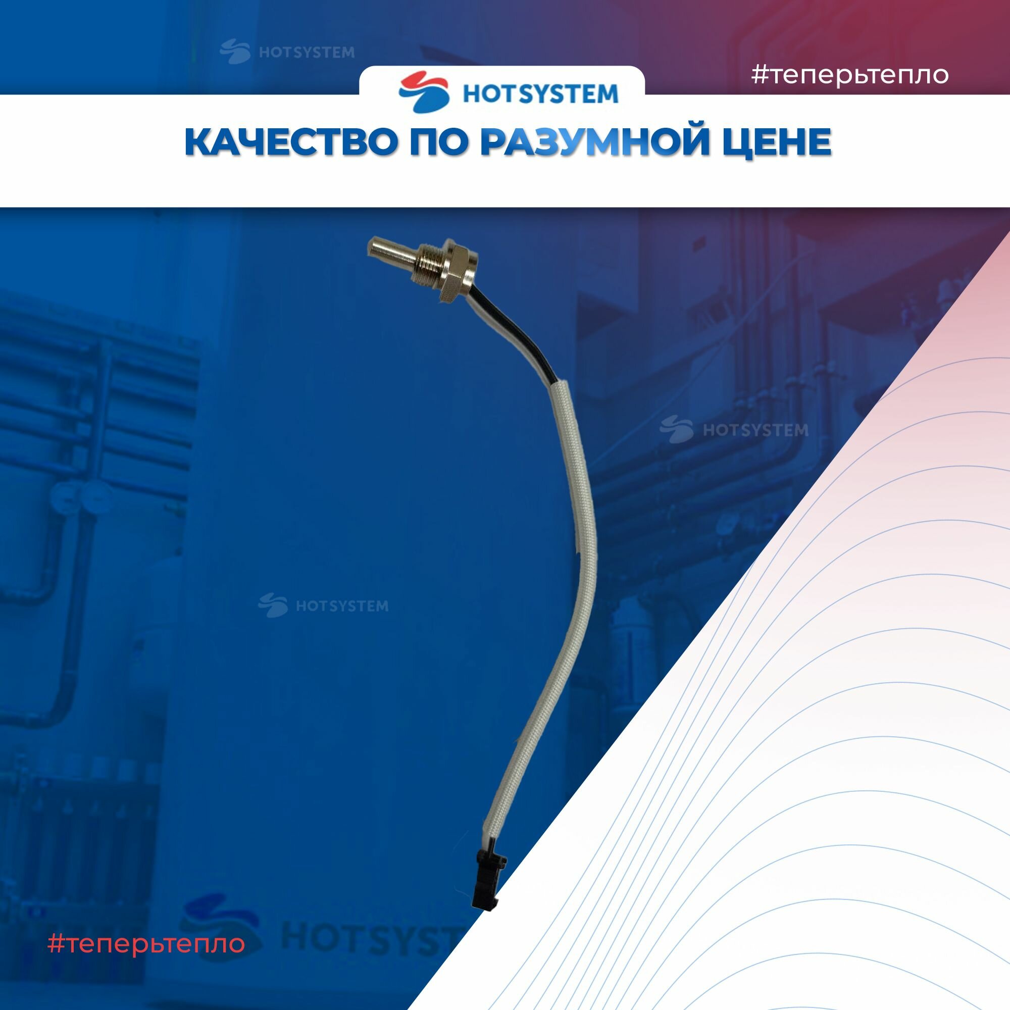 AA.03.01.0008 Датчик температуры ГВС MIZUDO /Termica — фото 1