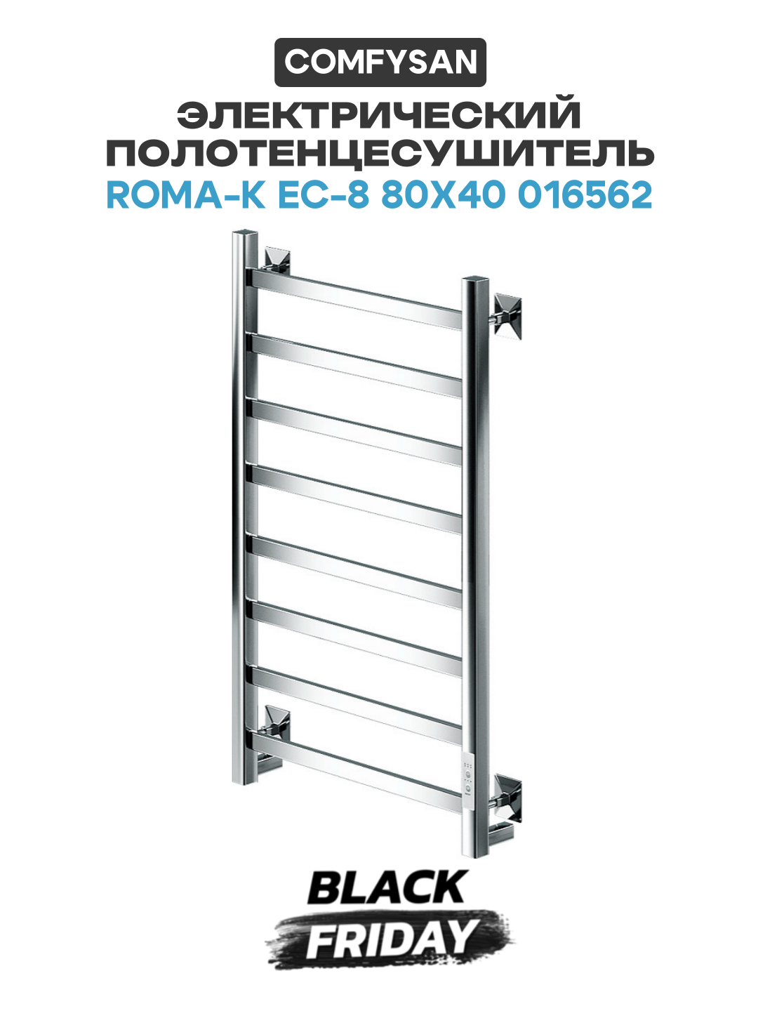 Электрический полотенцесушитель Comfysan Roma-K EC-8 80x40 016562 Хром нержавеющая сталь Россия