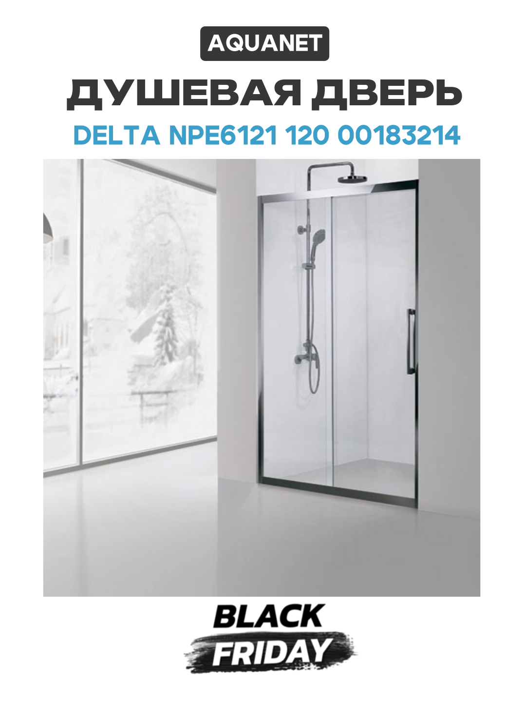 Душевая дверь Aquanet Delta NPE6121 120 00183214 профиль Хром стекло прозрачное хром