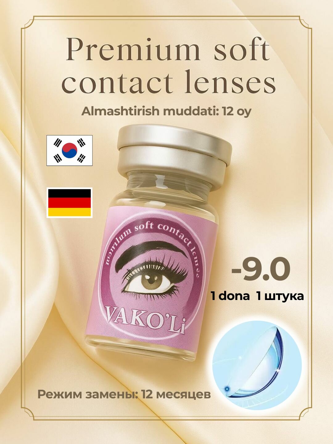 Контактные линзы VAKO'Li Premium, диоптрии -9.0, прозрачные, срок замены 12 мес, 1 шт.