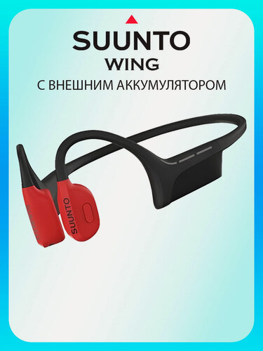 Изображение товара Наушники с костной проводимостью SUUNTO WING, SS050944000, с внешним аккумулятором
