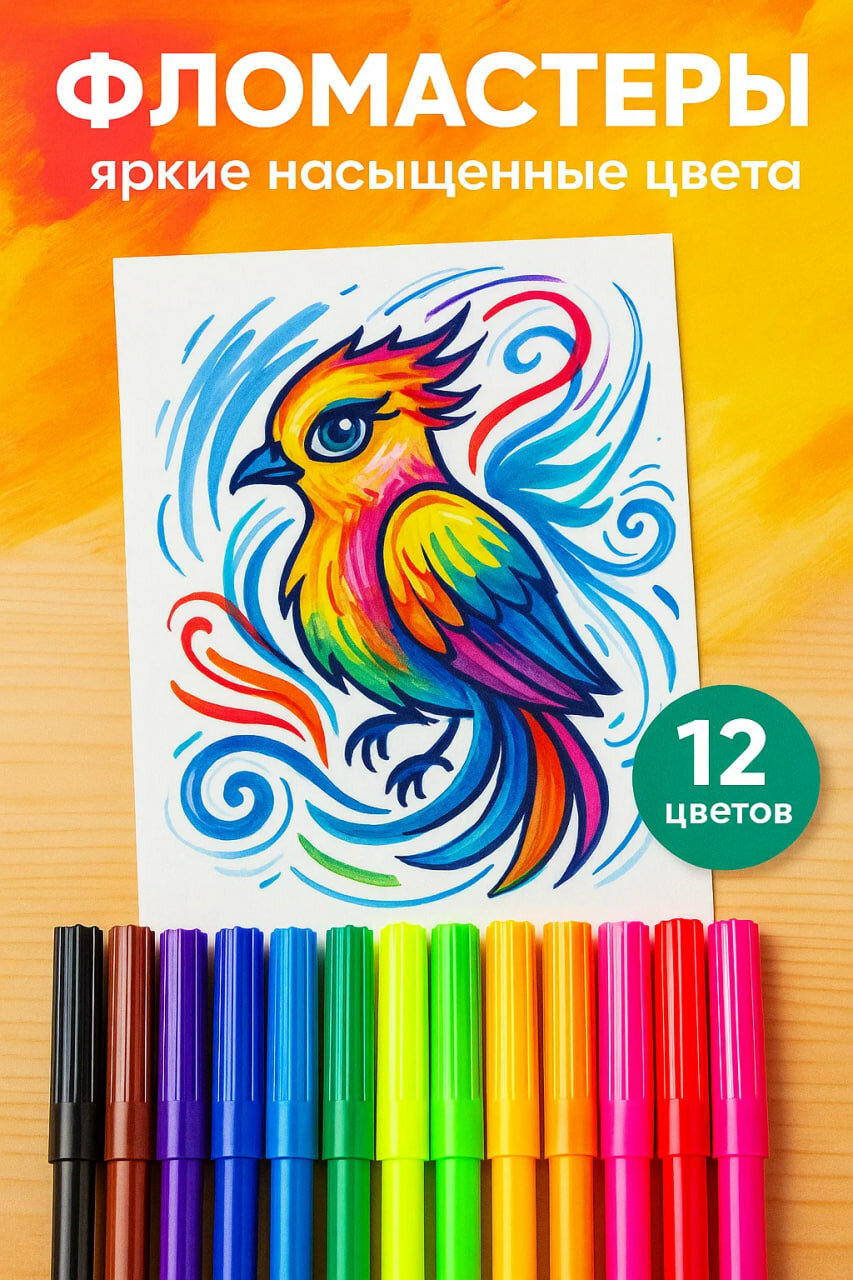 Фломастеры для рисования • набор из 12 ярких насыщенных цветов
