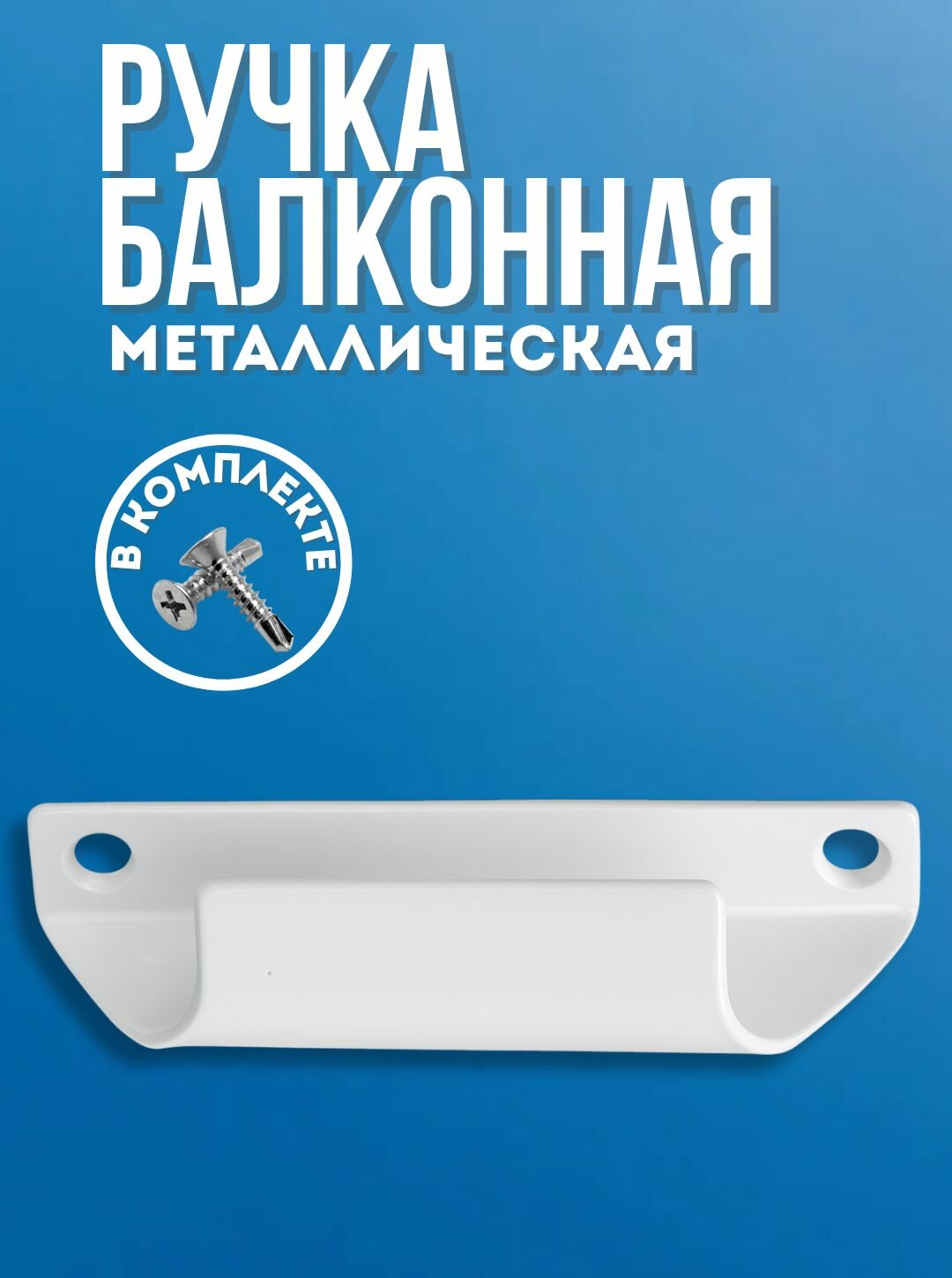 Ручка для балконной двери металлическая (балконная ручка - ракушка)