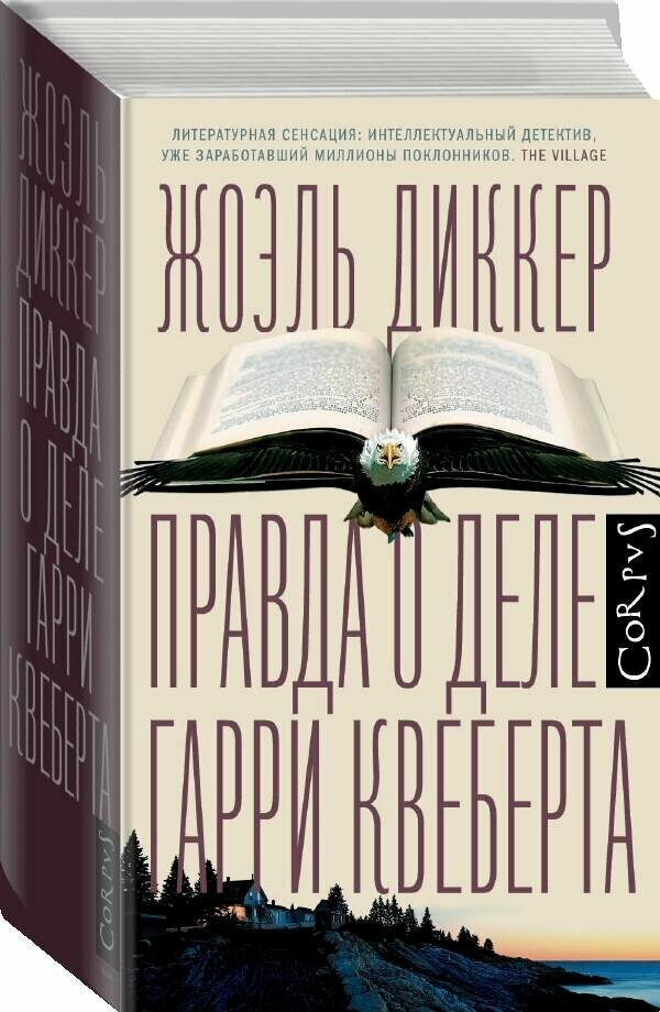 Правда о деле Гарри Квеберта" Жоэль Диккер, серия "Весь Жоэль Диккер — фото 1