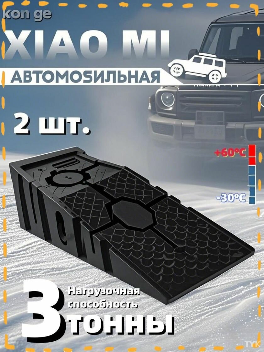 Xiaomi Подъемник автомобильный нагрузка до 3 т подъем до 22 см 2 шт.