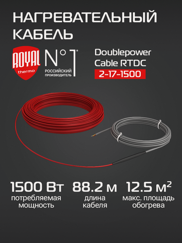 Изображение товара Кабель нагревательный Royal Thermo Doublepower Cable RTDC 2-17-1500 (комплект)