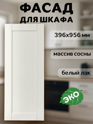 Изображение товара Фасад кухонный 40x96 см Скандик из массива сосны в белом лаке