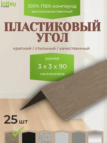Изображение товара Угол универсальный 30 на 30 дуб мокко 25 штук по 90см для внутренних и внешних углов