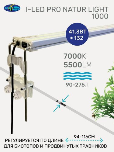Изображение товара Светильник для аквариума Биодизайн I-LED Pro 1000 Natur Light (94 см.) Серебро