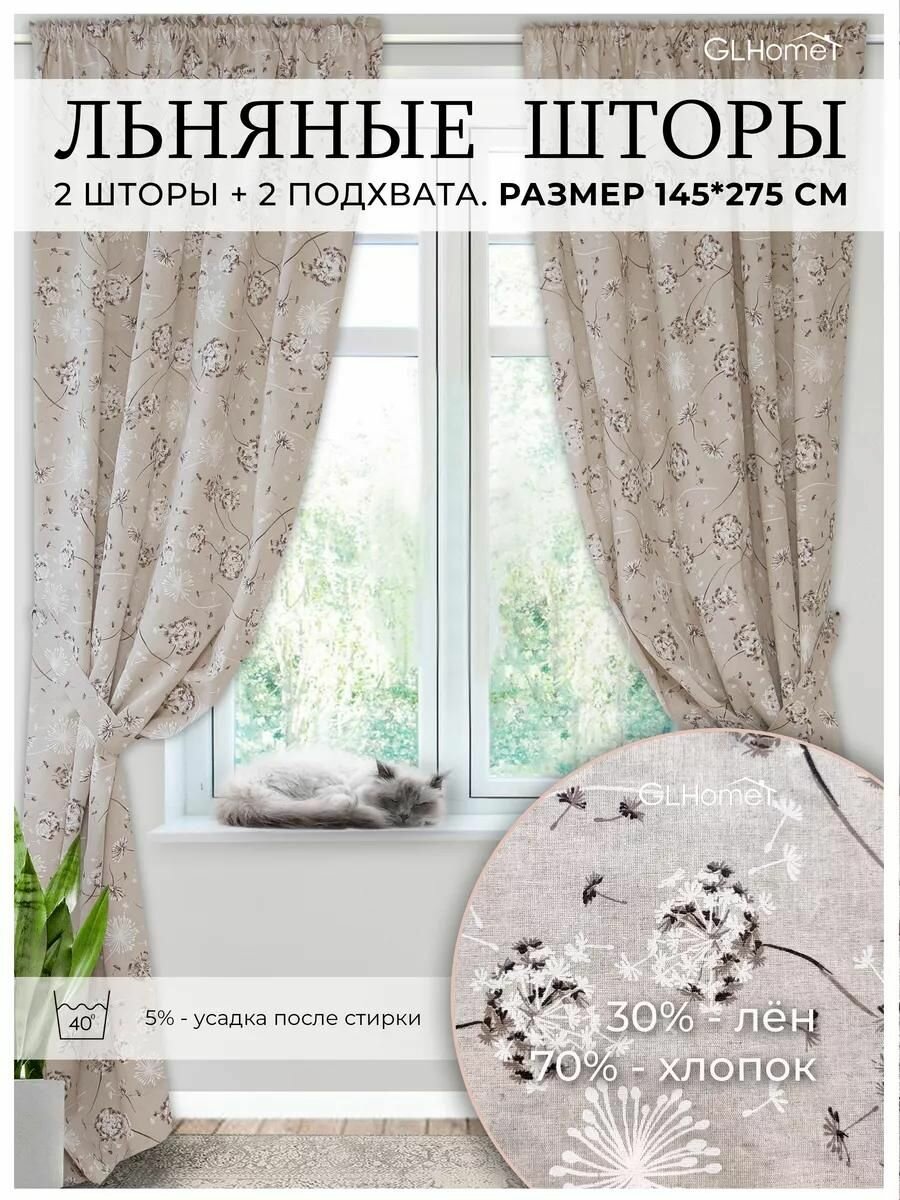 Льняные шторы одуванчики для кухни и гостиной 2 шт 275 см