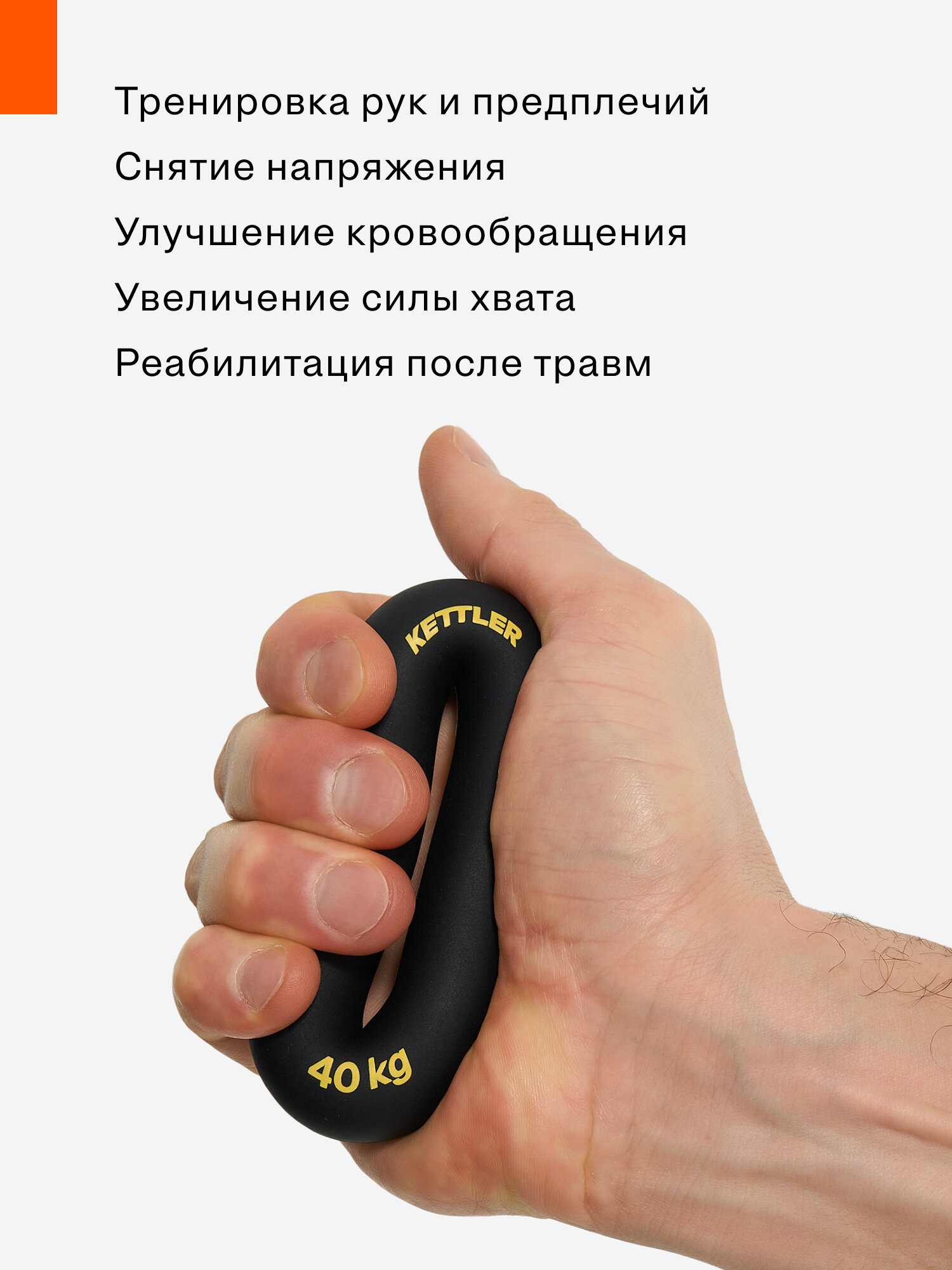 Эспандер кистевой KETTLER, 40 кг — фото 1