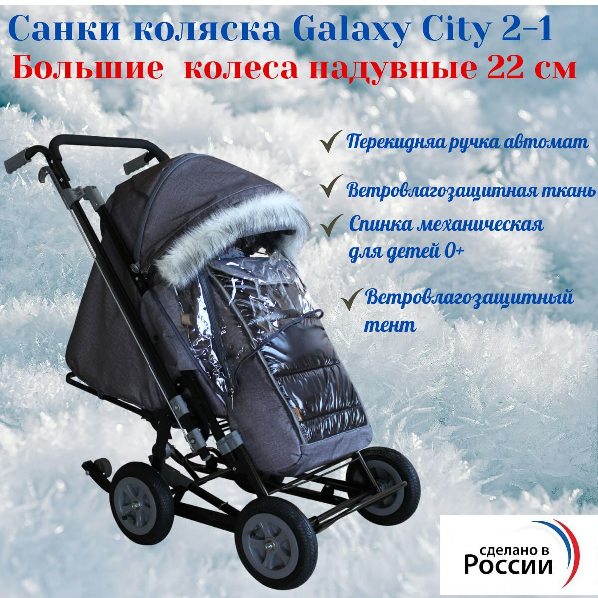 Санки коляска Galaxy City 2-1 большие надувные колеса 22 см