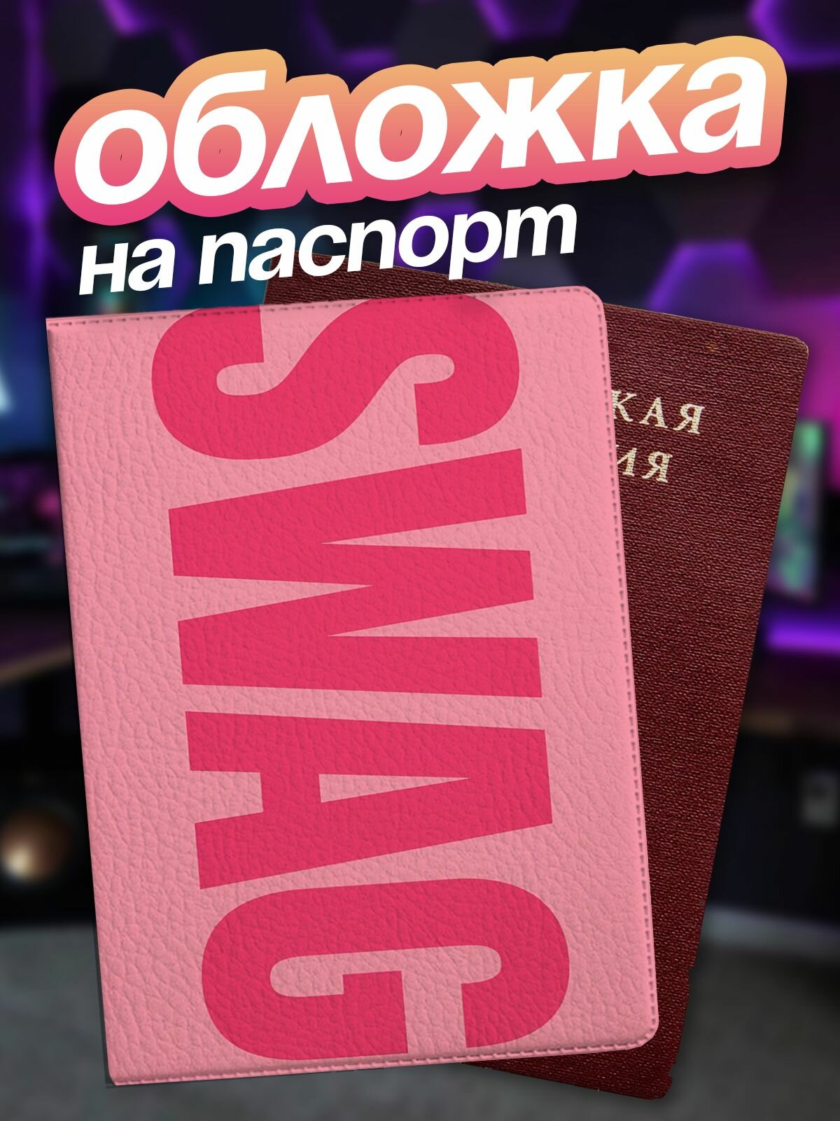 Обложка для паспорта Липучка
