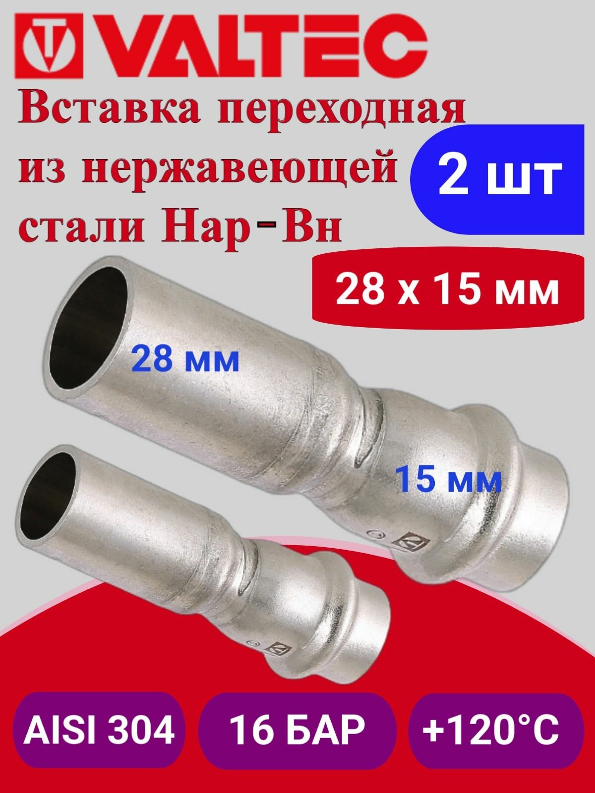 2 шт - Вставка переходная нерж. сталь 28х15 Valtec VTi.905. I.002815