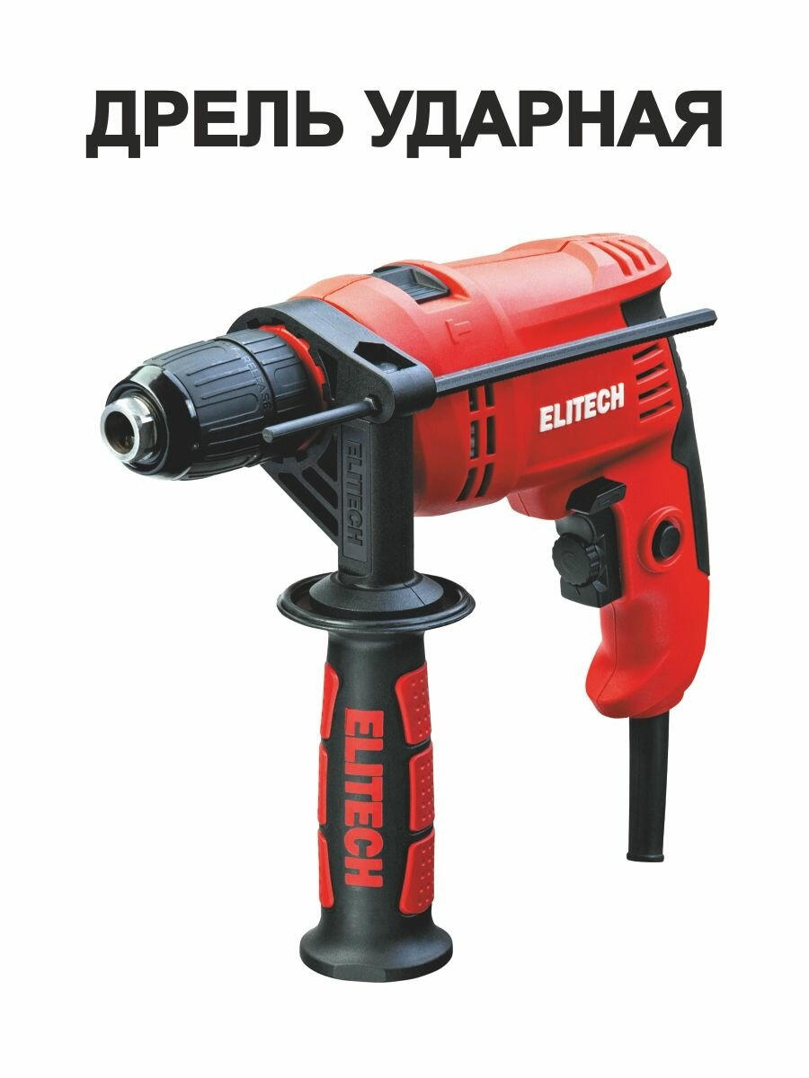 Дрель ударная ELITECH ДУ 0713РЭ, 650Вт, быстрозажимной патрон, красный цвет