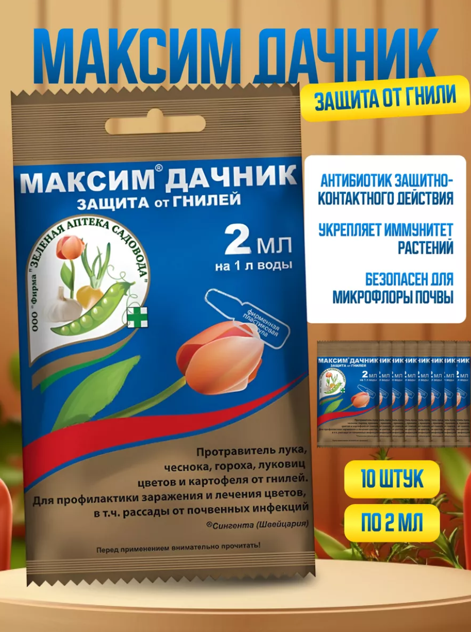 Фунгицид Максим Дачник для защиты растений и профилактики болезней корневых гнилей, 2мл