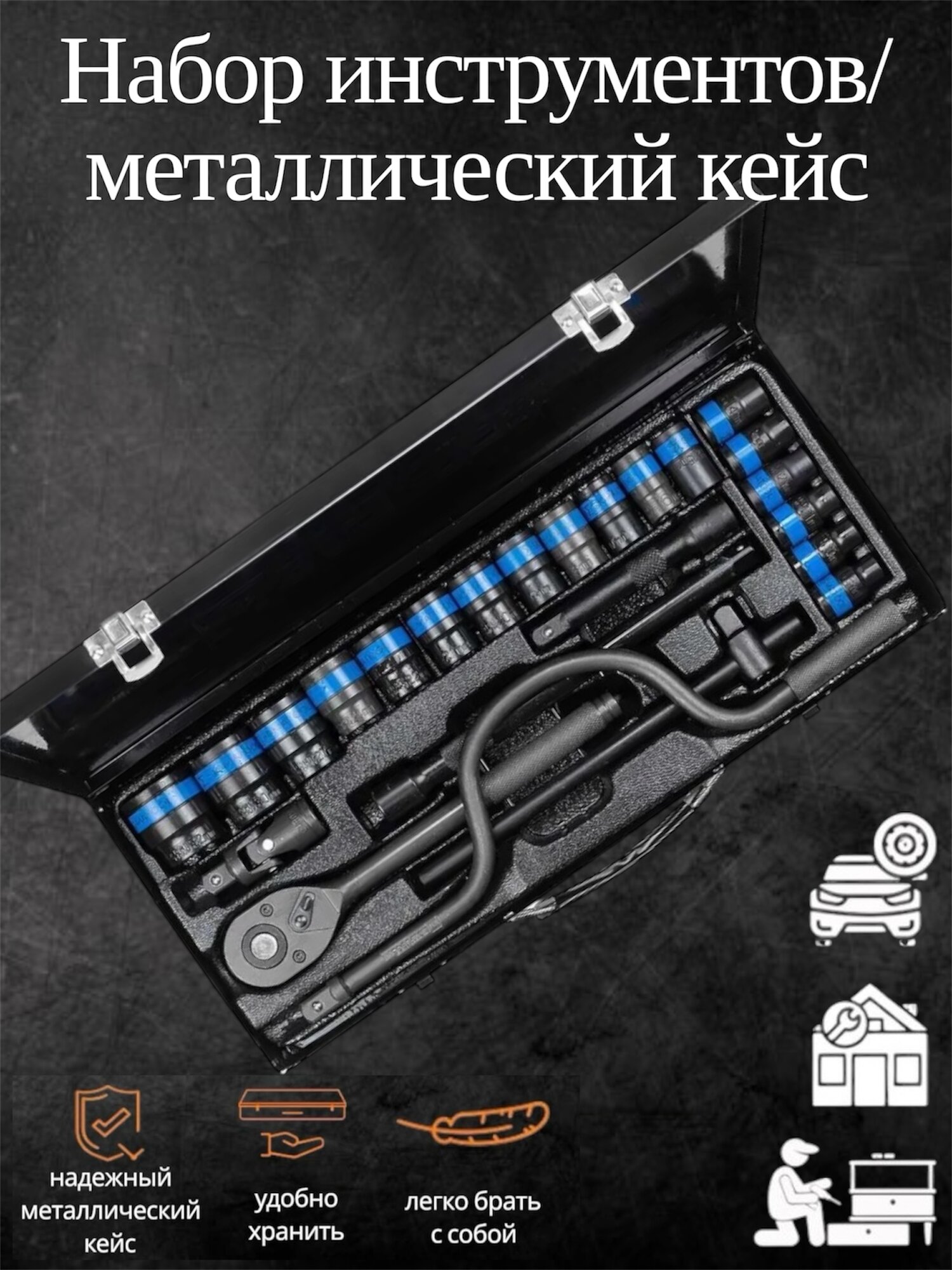 Набор инструментов торцевые ударные головки трещетка 1/2