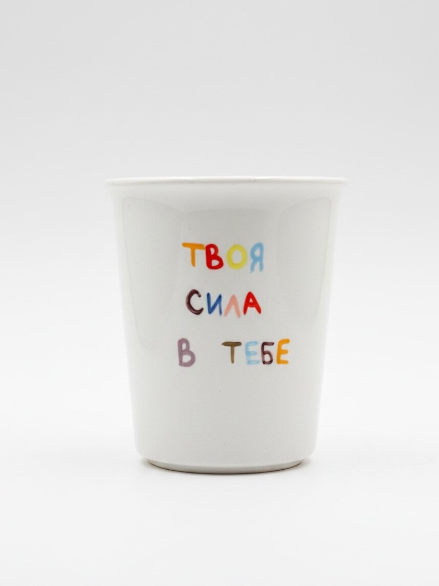 Стакан ручной работы «Твоя сила в тебе», полуфарфор, 200 мл