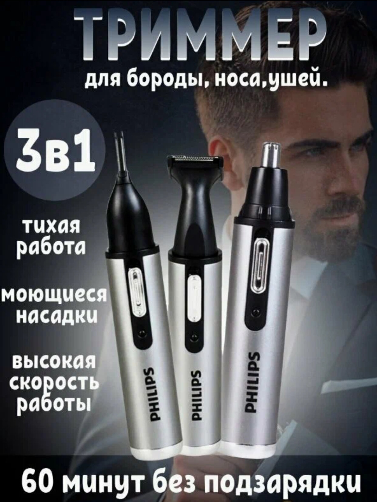 PHILIPS 3V1 HP-305, Электронный аппарат для удаления волос в носу и ушах!