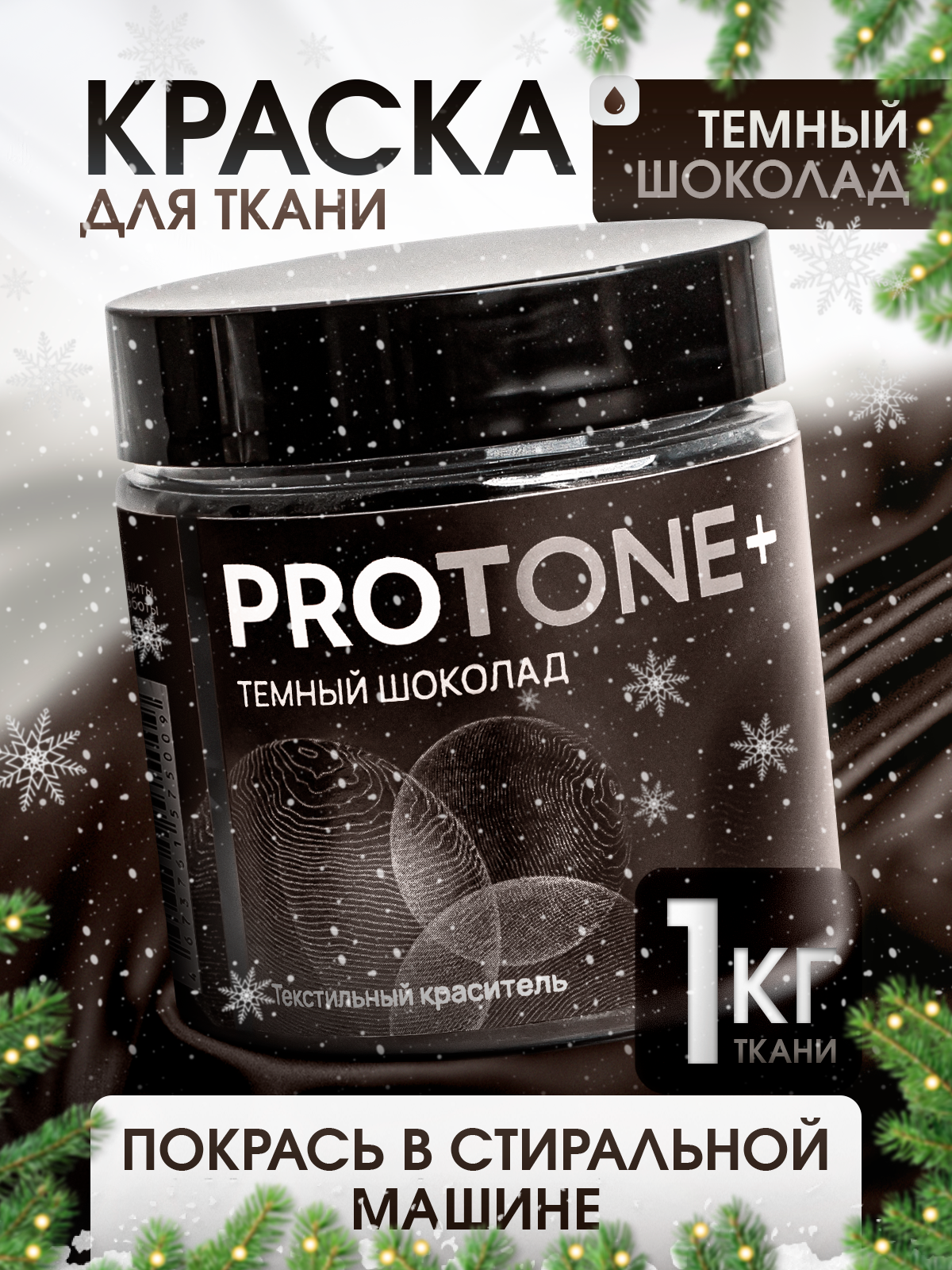 Краска для одежды PROTONE+, для ткани и джинсов, темно-коричневая, 35мл