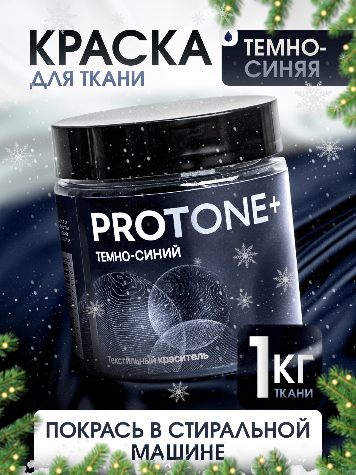Краска для одежды PROTONE+ для ткани органическая темно-синего цвета 35мл